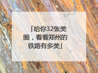 给你32张美图，看看郑州的铁路有多美