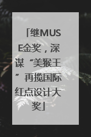 继MUSE金奖，深谋“美猴王”再揽国际红点设计大奖
