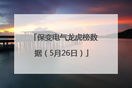 保变电气龙虎榜数据（5月26日）