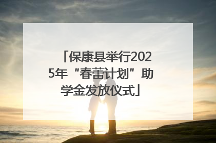保康县举行2025年“春蕾计划”助学金发放仪式