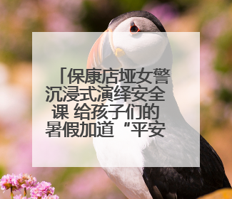 保康店垭女警沉浸式演绎安全课 给孩子们的暑假加道“平安锁”