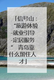 信号山：“旅游体验-就业引导-定居服务” 青岛靠什么留住人才