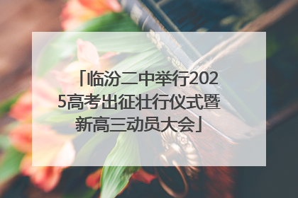 临汾二中举行2025高考出征壮行仪式暨新高三动员大会
