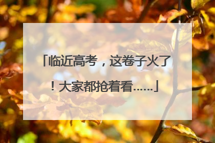 临近高考，这卷子火了！大家都抢着看……