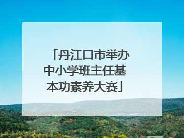 丹江口市举办中小学班主任基本功素养大赛