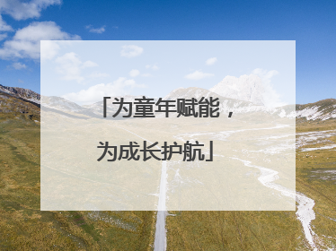 为童年赋能，为成长护航