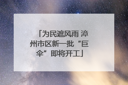 为民遮风雨 漳州市区新一批“巨伞”即将开工