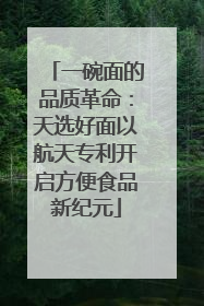 一碗面的品质革命：天选好面以航天专利开启方便食品新纪元