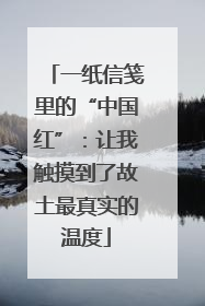 一纸信笺里的“中国红”：让我触摸到了故土最真实的温度