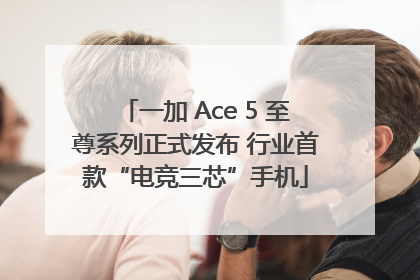 一加 Ace 5 至尊系列正式发布 行业首款“电竞三芯”手机