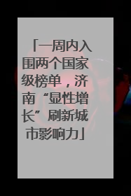 一周内入围两个国家级榜单，济南“显性增长”刷新城市影响力