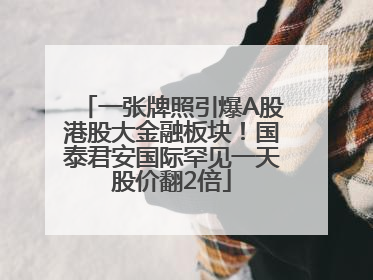 一张牌照引爆A股港股大金融板块！国泰君安国际罕见一天股价翻2倍