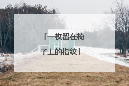 一枚留在椅子上的指纹