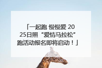 一起跑 慢慢爱 2025日照“爱情马拉松”跑活动报名即将启动！
