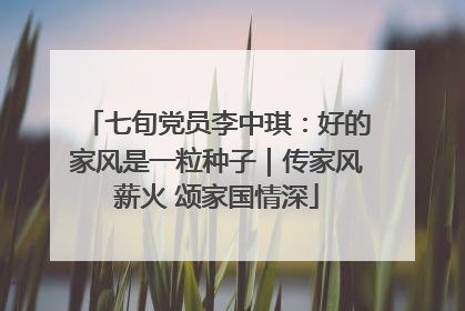 七旬党员李中琪：好的家风是一粒种子｜传家风薪火 颂家国情深