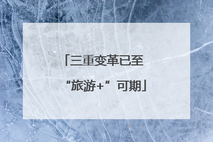 三重变革已至 “旅游+”可期