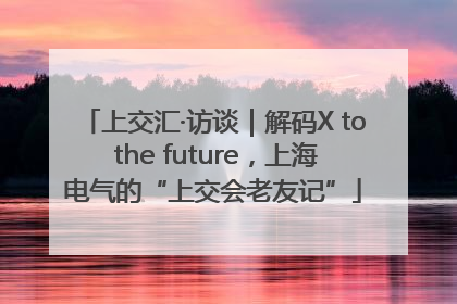 上交汇·访谈｜解码X to the future，上海电气的“上交会老友记”