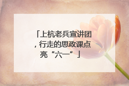 上杭老兵宣讲团，行走的思政课点亮“六一”