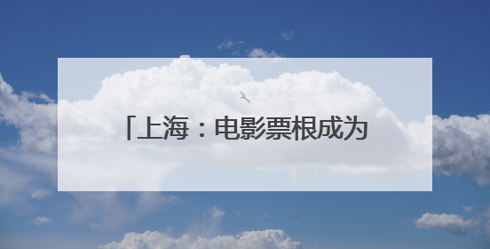 上海：电影票根成为城市消费“通行证”
