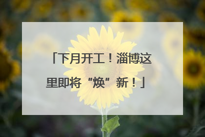 下月开工！淄博这里即将“焕”新！