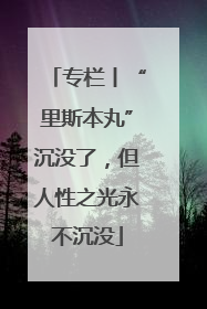 专栏丨“里斯本丸”沉没了，但人性之光永不沉没