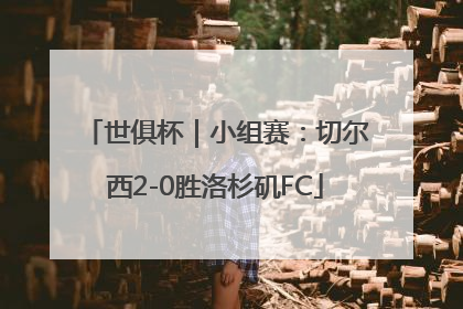 世俱杯｜小组赛：切尔西2-0胜洛杉矶FC