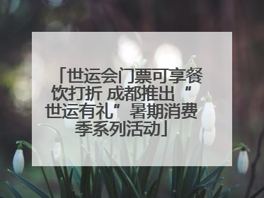 世运会门票可享餐饮打折 成都推出“世运有礼”暑期消费季系列活动