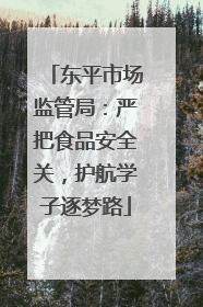 东平市场监管局：严把食品安全关，护航学子逐梦路