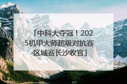 中科大夺冠！2025机甲大师超级对抗赛·区域赛长沙收官