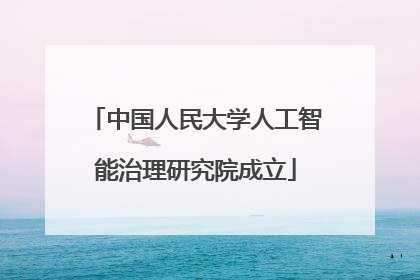 中国人民大学人工智能治理研究院成立