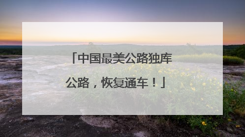 中国最美公路独库公路，恢复通车！