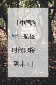 中国海军三航母时代即将到来！