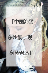中国海警东沙舰，现身黄岩岛