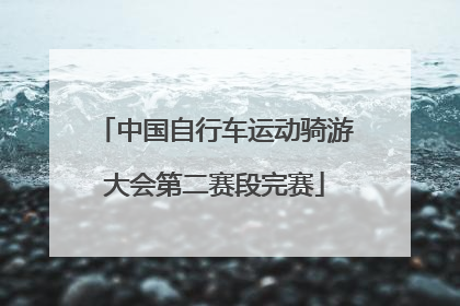 中国自行车运动骑游大会第二赛段完赛