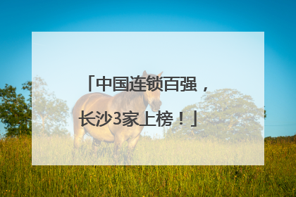 中国连锁百强，长沙3家上榜！