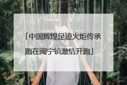 中国辉煌足迹火炬传承跑在闽宁镇激情开跑