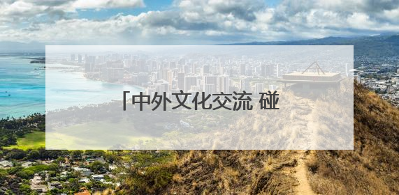 中外文化交流 碰撞青春火花，《小伙小妹换游记》开播