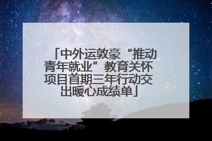中外运敦豪“推动青年就业”教育关怀项目首期三年行动交出暖心成绩单