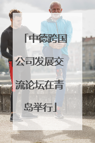 中德跨国公司发展交流论坛在青岛举行