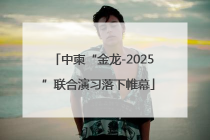 中柬“金龙-2025”联合演习落下帷幕
