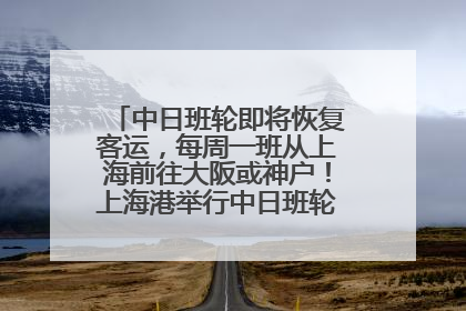 中日班轮即将恢复客运，每周一班从上海前往大阪或神户！上海港举行中日班轮船港联动应急演练