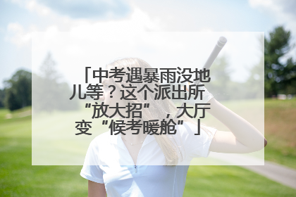 中考遇暴雨没地儿等？这个派出所“放大招”，大厅变“候考暖舱”