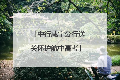 中行咸宁分行送关怀护航中高考