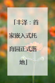 丰泽：首家嵌入式托育园正式落地