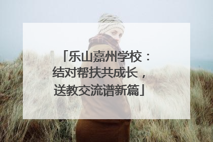 乐山嘉州学校：结对帮扶共成长，送教交流谱新篇