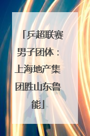 乒超联赛男子团体：上海地产集团胜山东鲁能