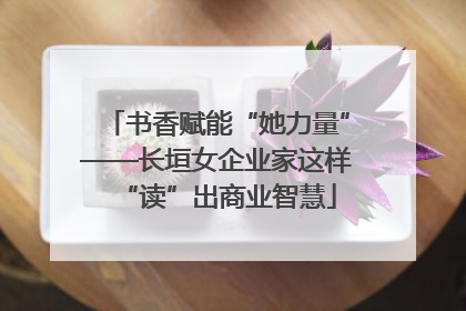 书香赋能“她力量”——长垣女企业家这样“读”出商业智慧