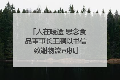 人在暖途 思念食品董事长王鹏以书信致谢物流司机