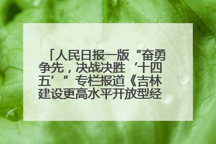 人民日报一版“奋勇争先，决战决胜‘十四五’”专栏报道《吉林建设更高水平开放型经济新体制》