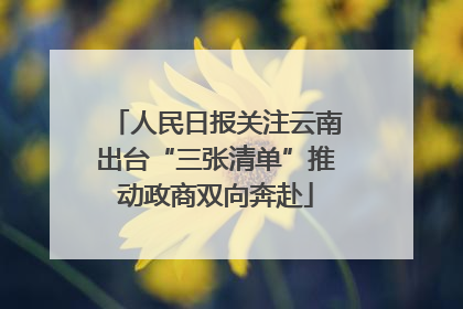 人民日报关注云南出台“三张清单”推动政商双向奔赴